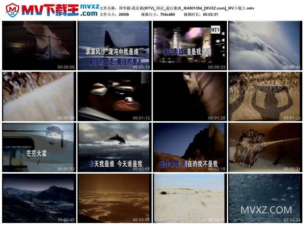 周华健-我是谁(MTV)_国语_流行歌曲_MA501354